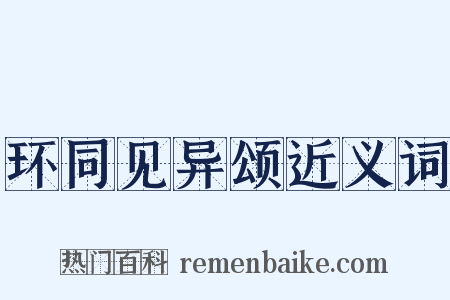 环同见异颂近义词是什么意思的图片